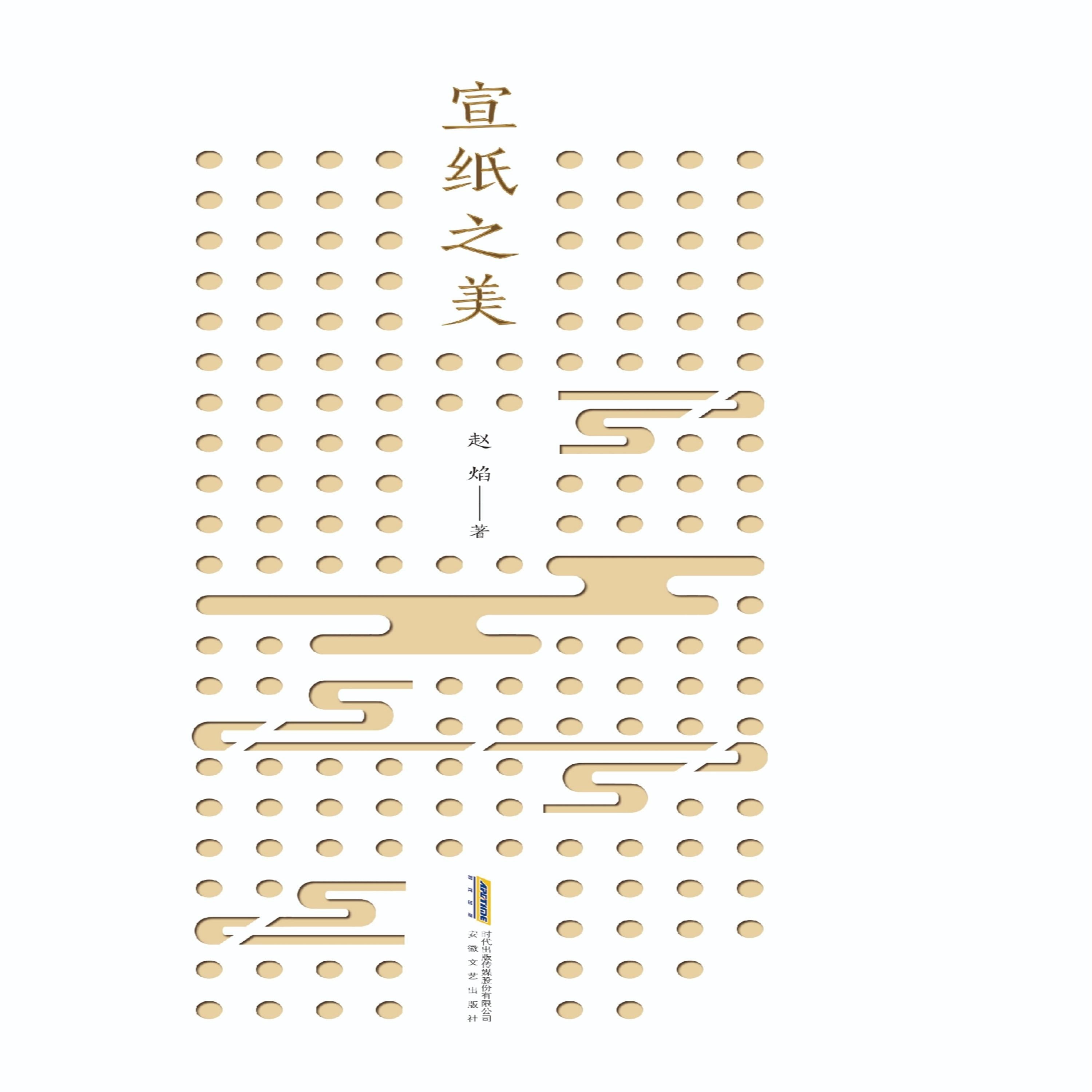 宣纸之美