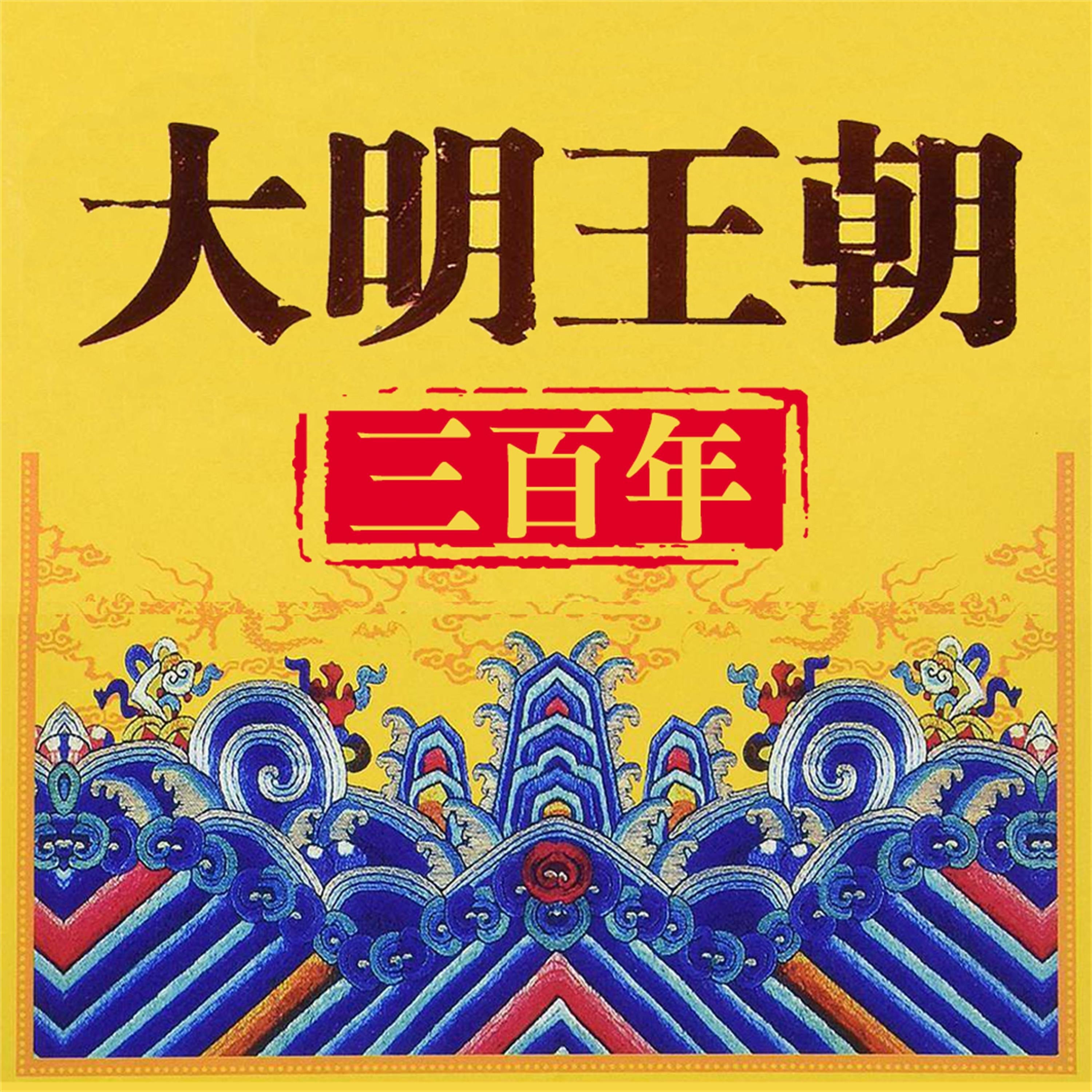 大明王朝三百年