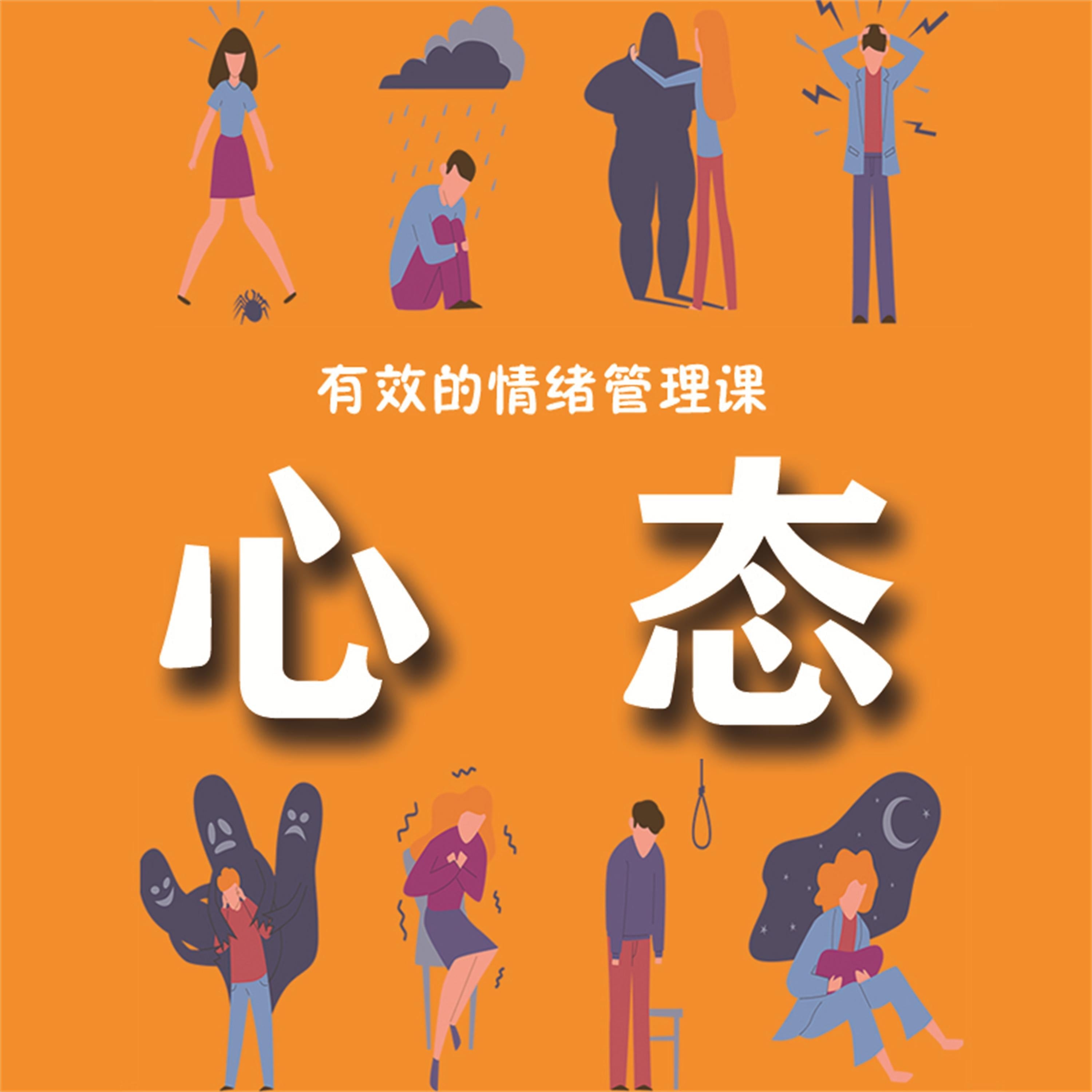 有效的情绪管理课：心态
