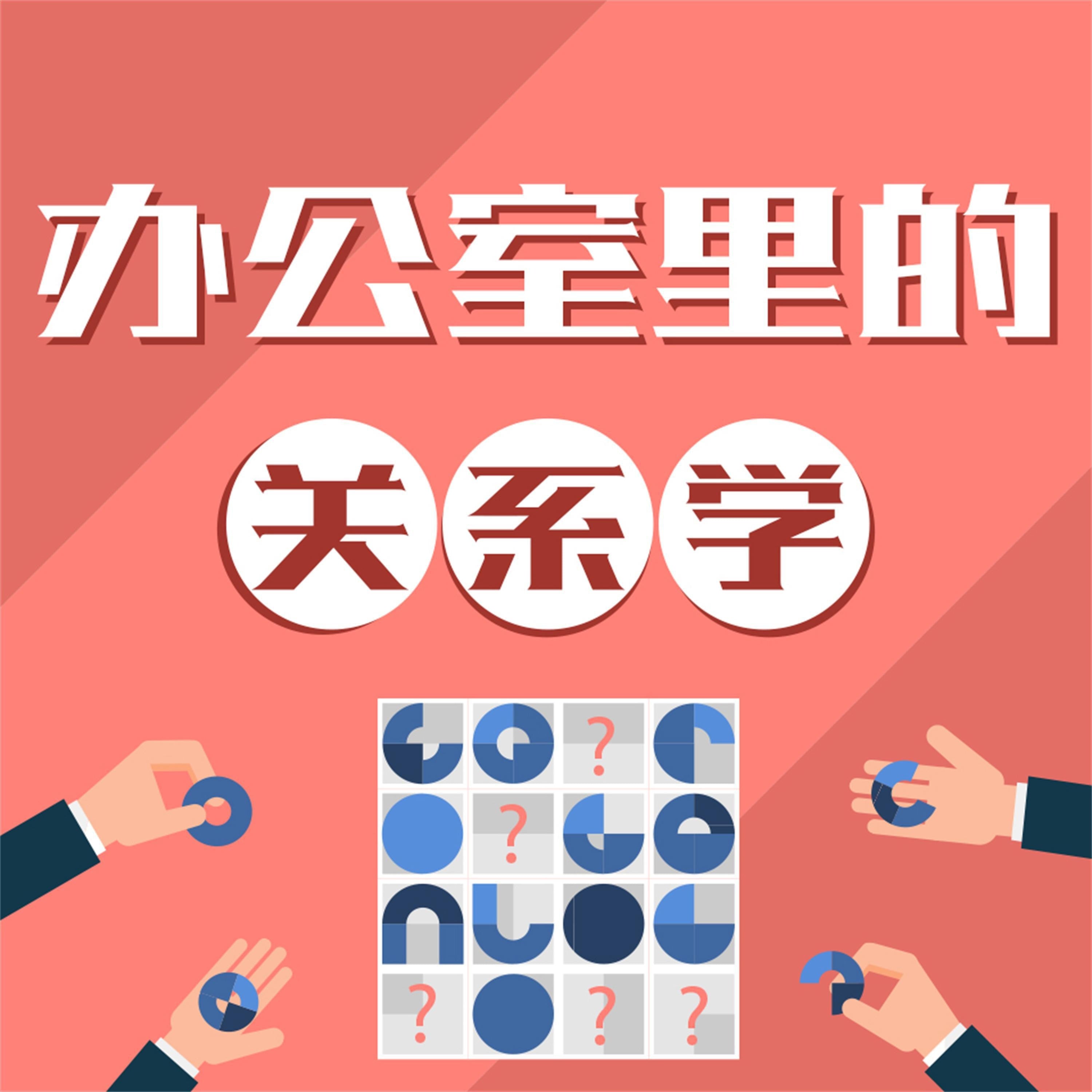 办公室里的关系学