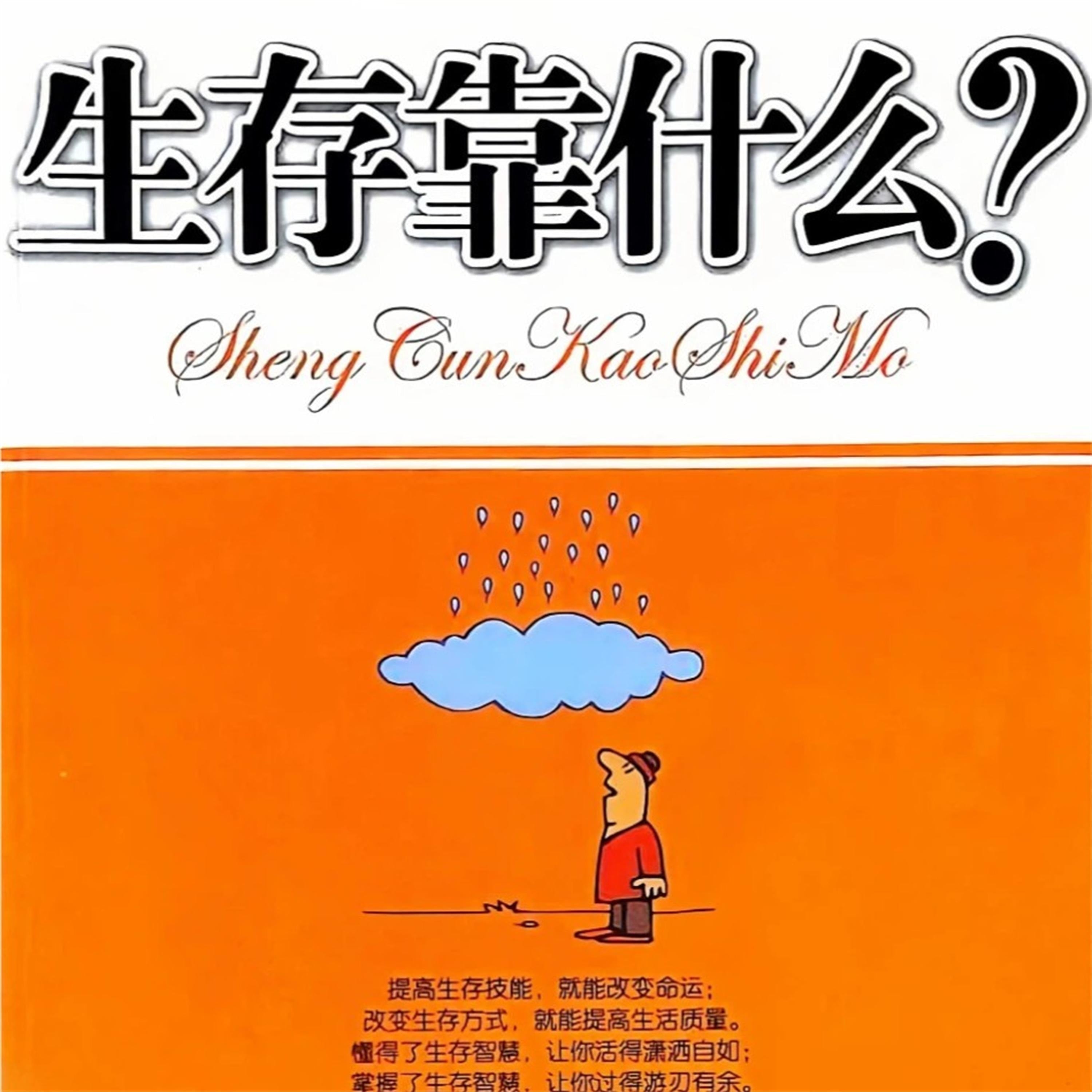 生存靠什么