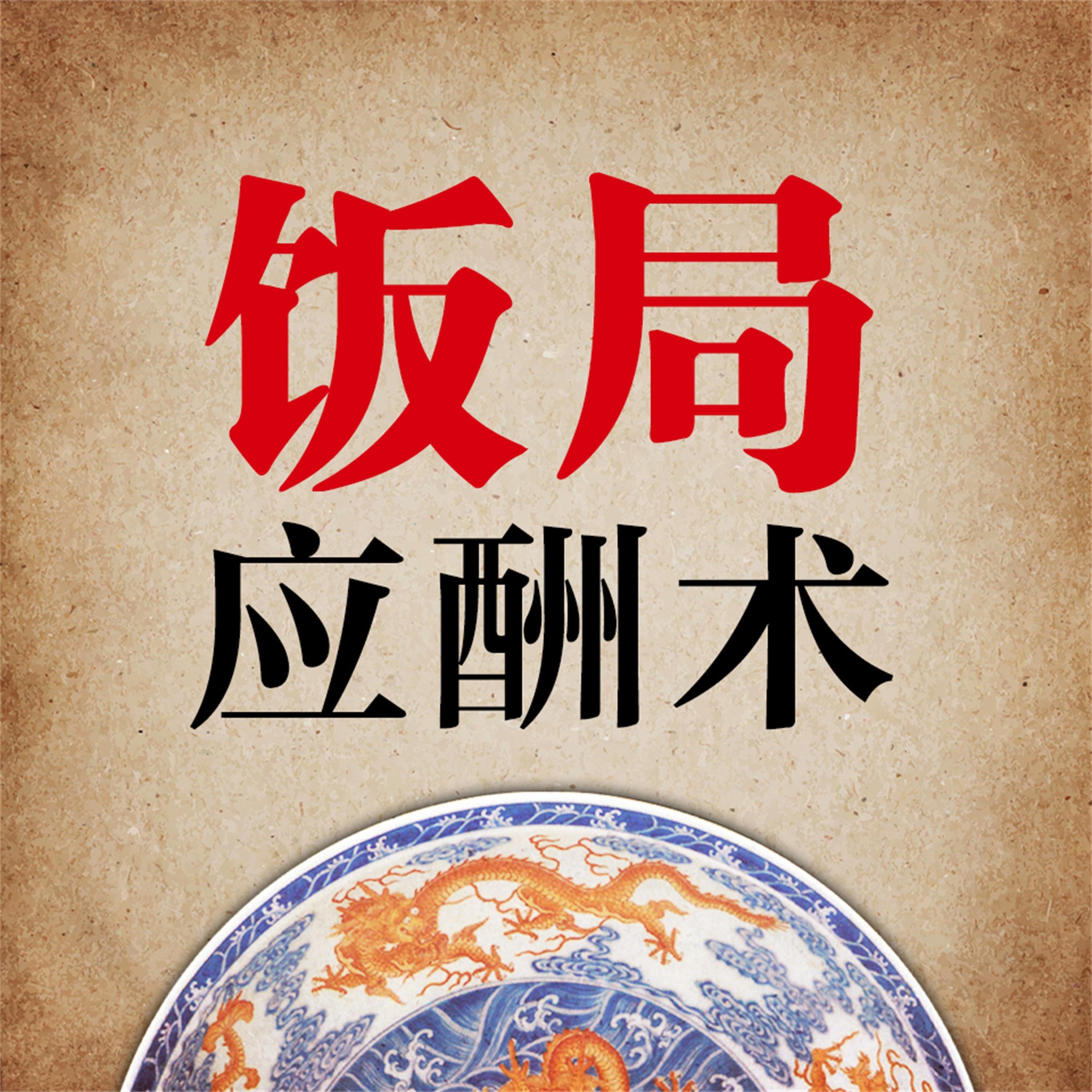 应酬术