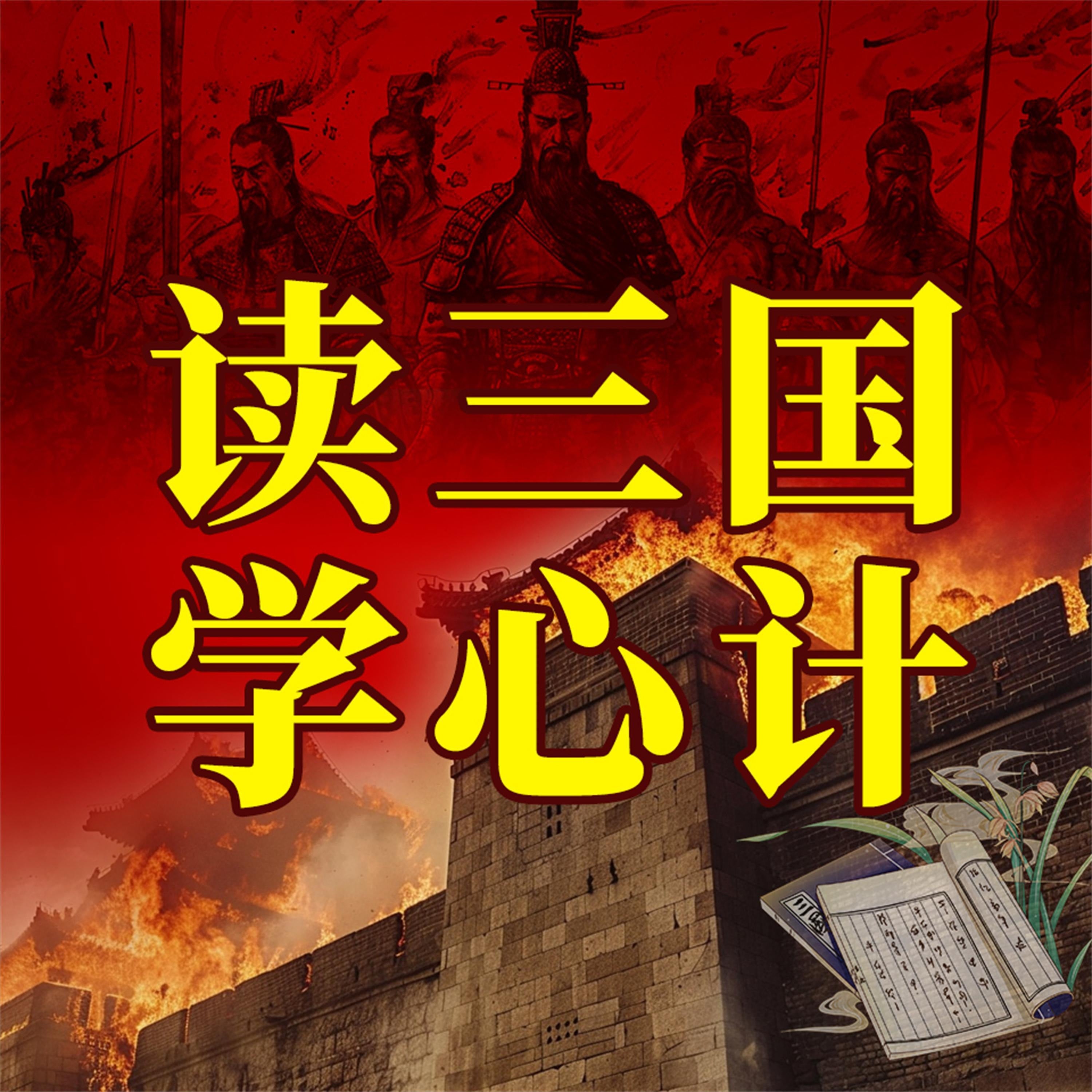 读三国学心计