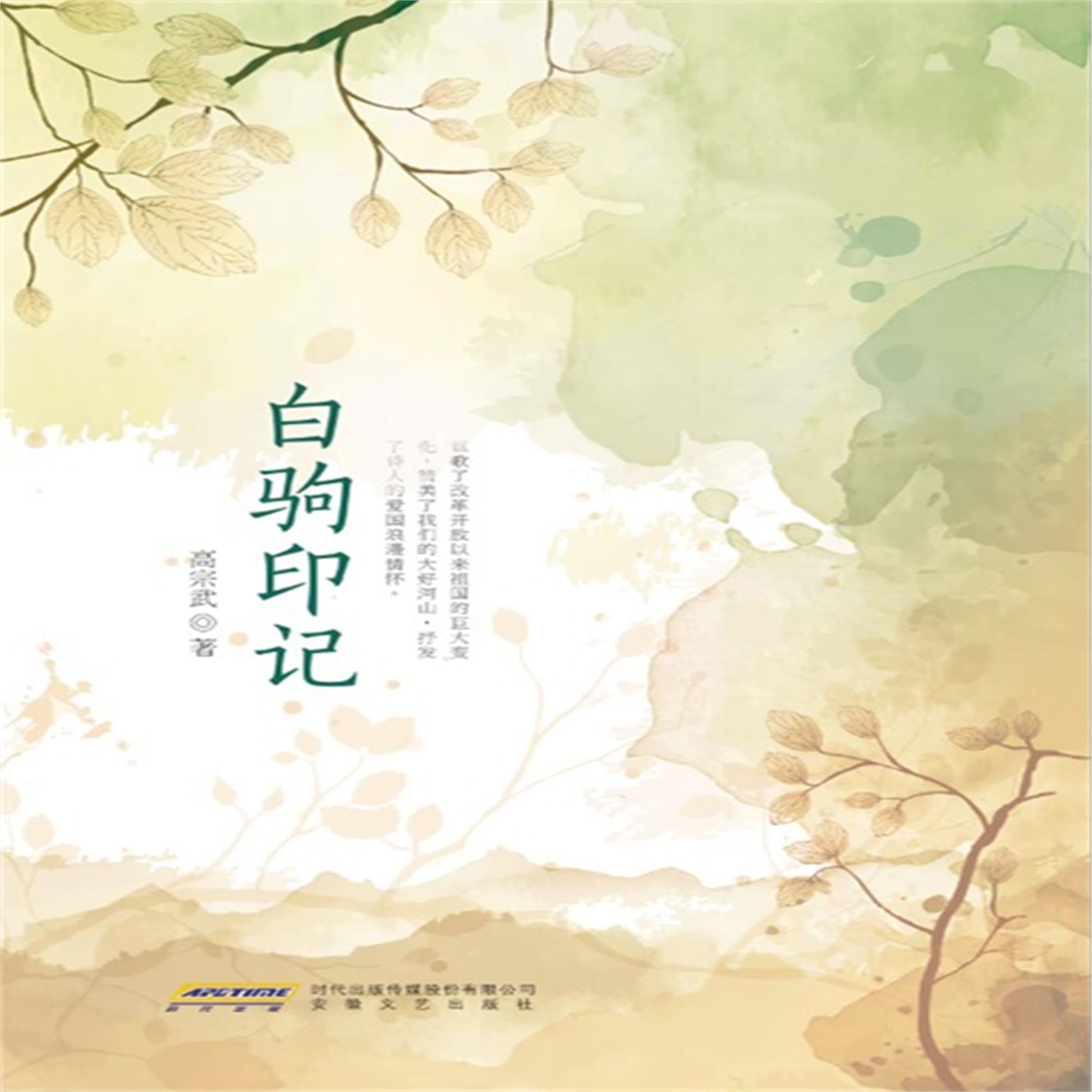 白驹印记