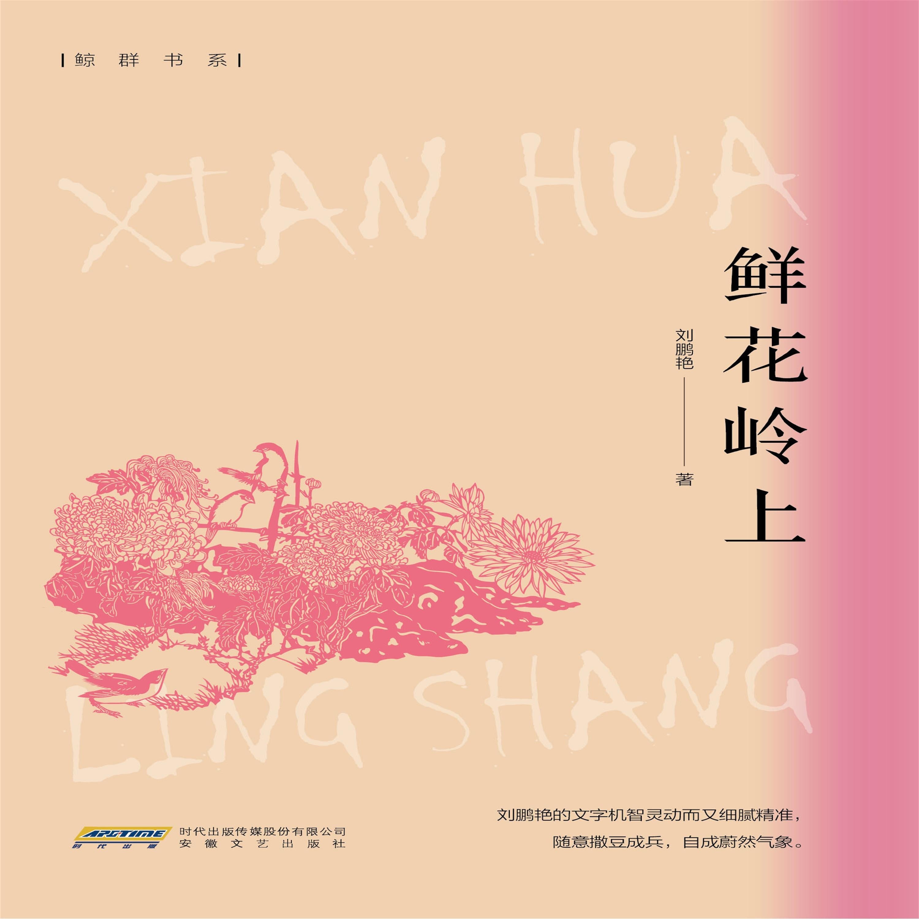 鲜花岭上