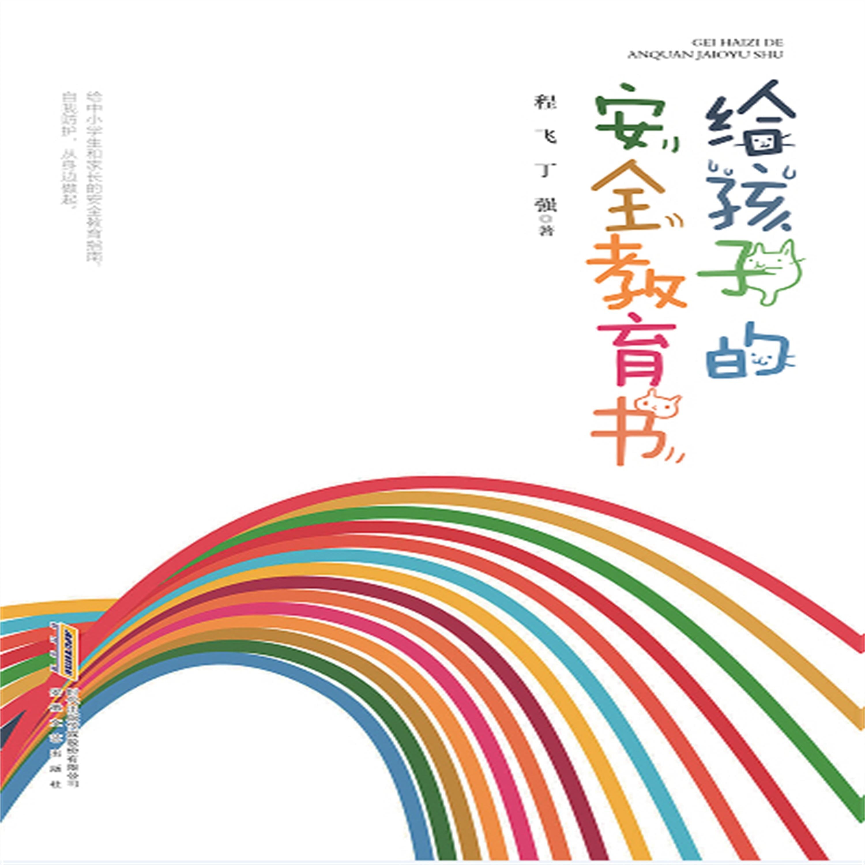 给孩子的安全教育书