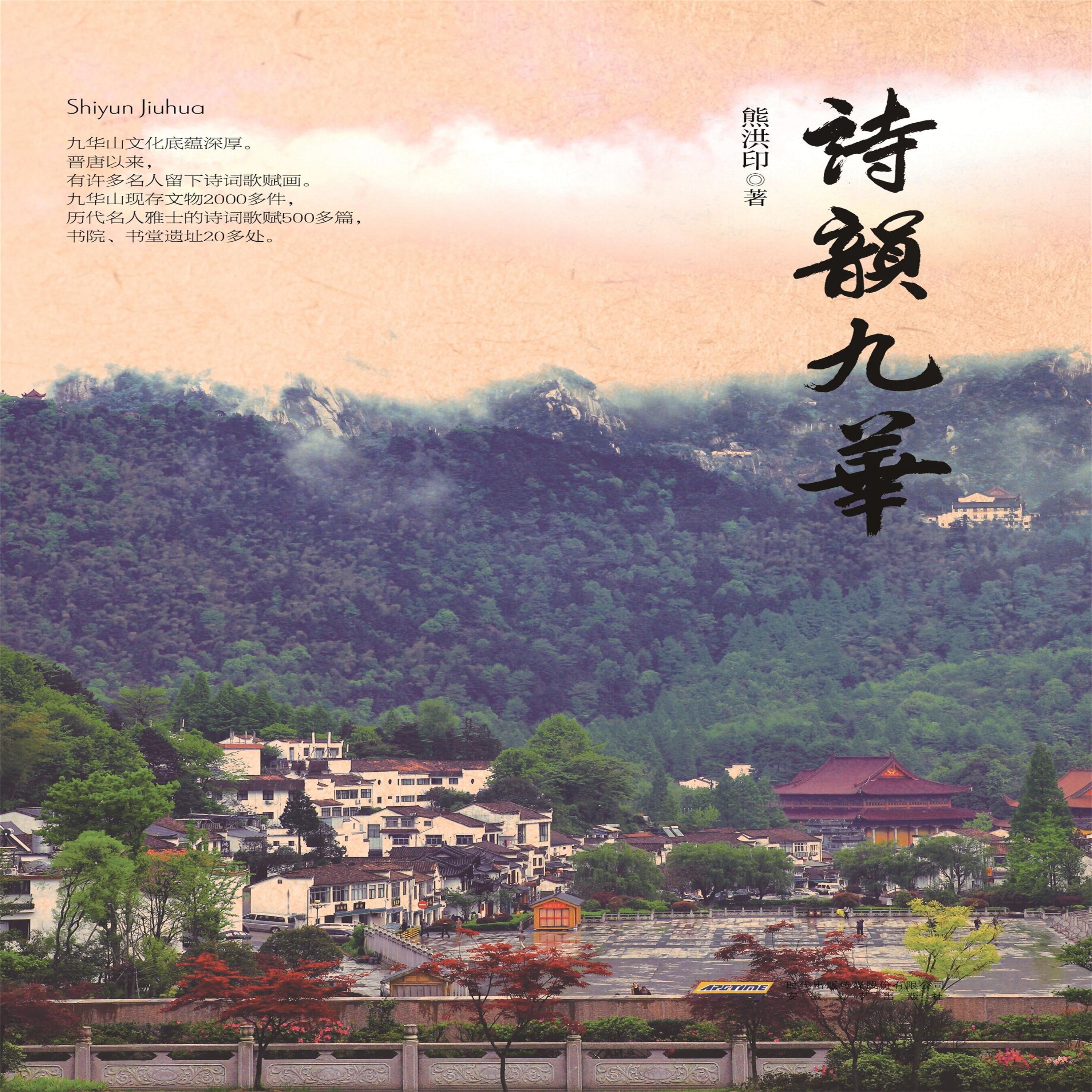 诗韵九华