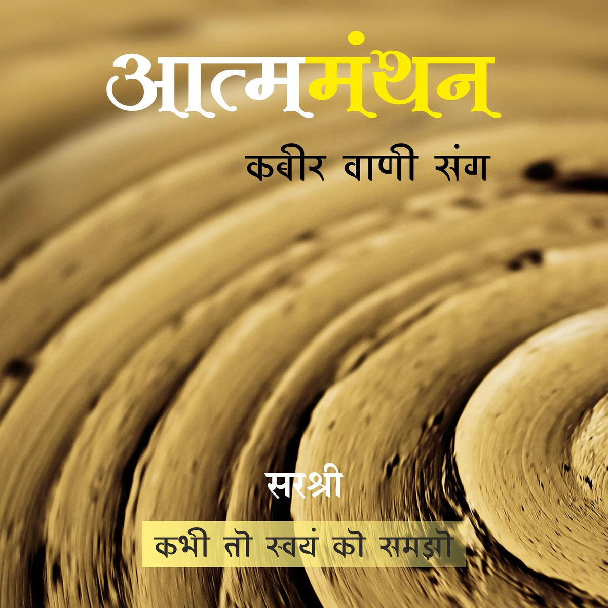 Atmamanthan Kabir Vani Sang (Hindi)