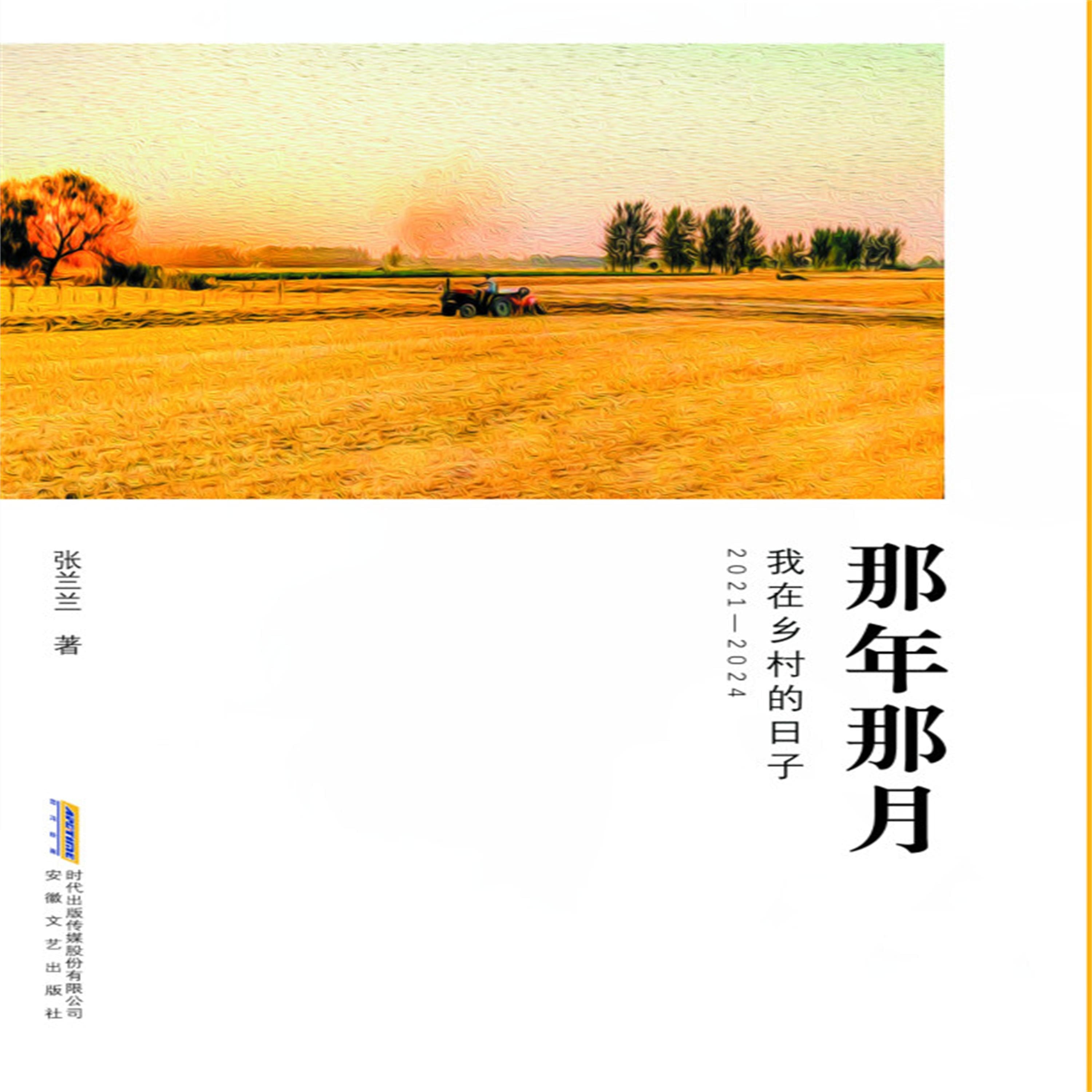 那年那月，我在乡村的日子