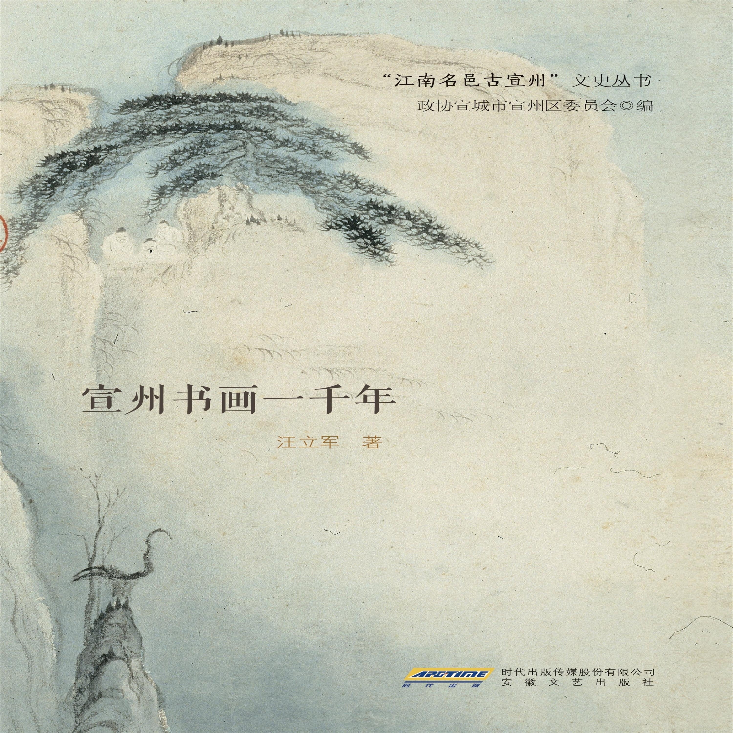 宣州书画一千年