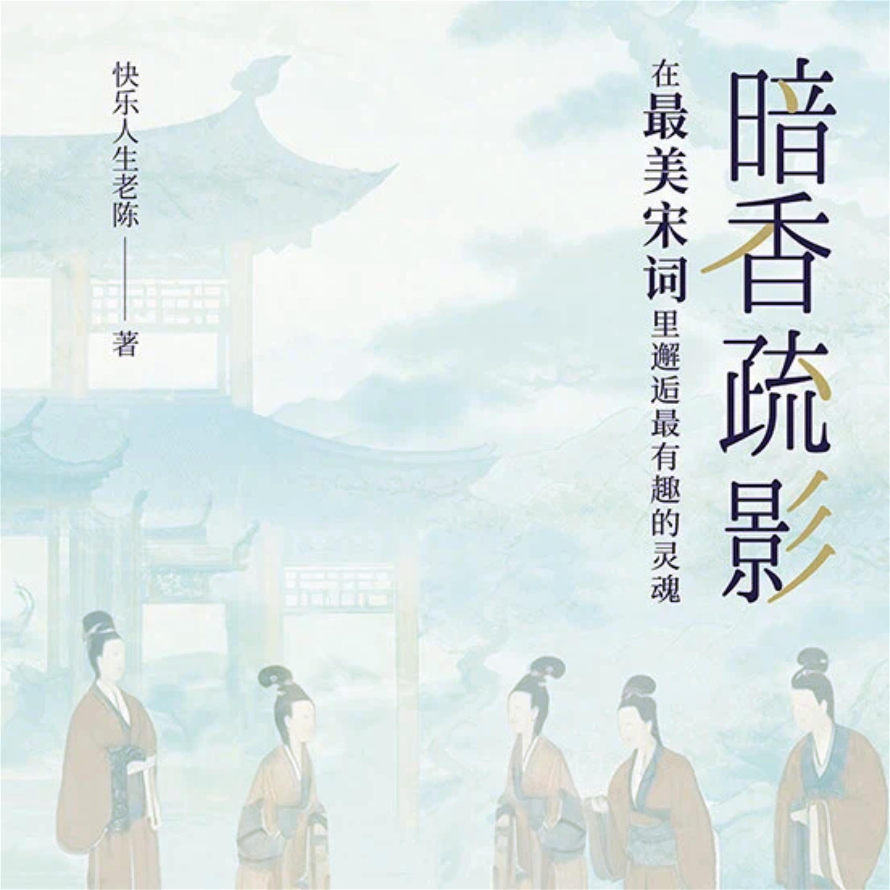 暗香疏影：在最美宋词里邂逅最有趣的灵魂