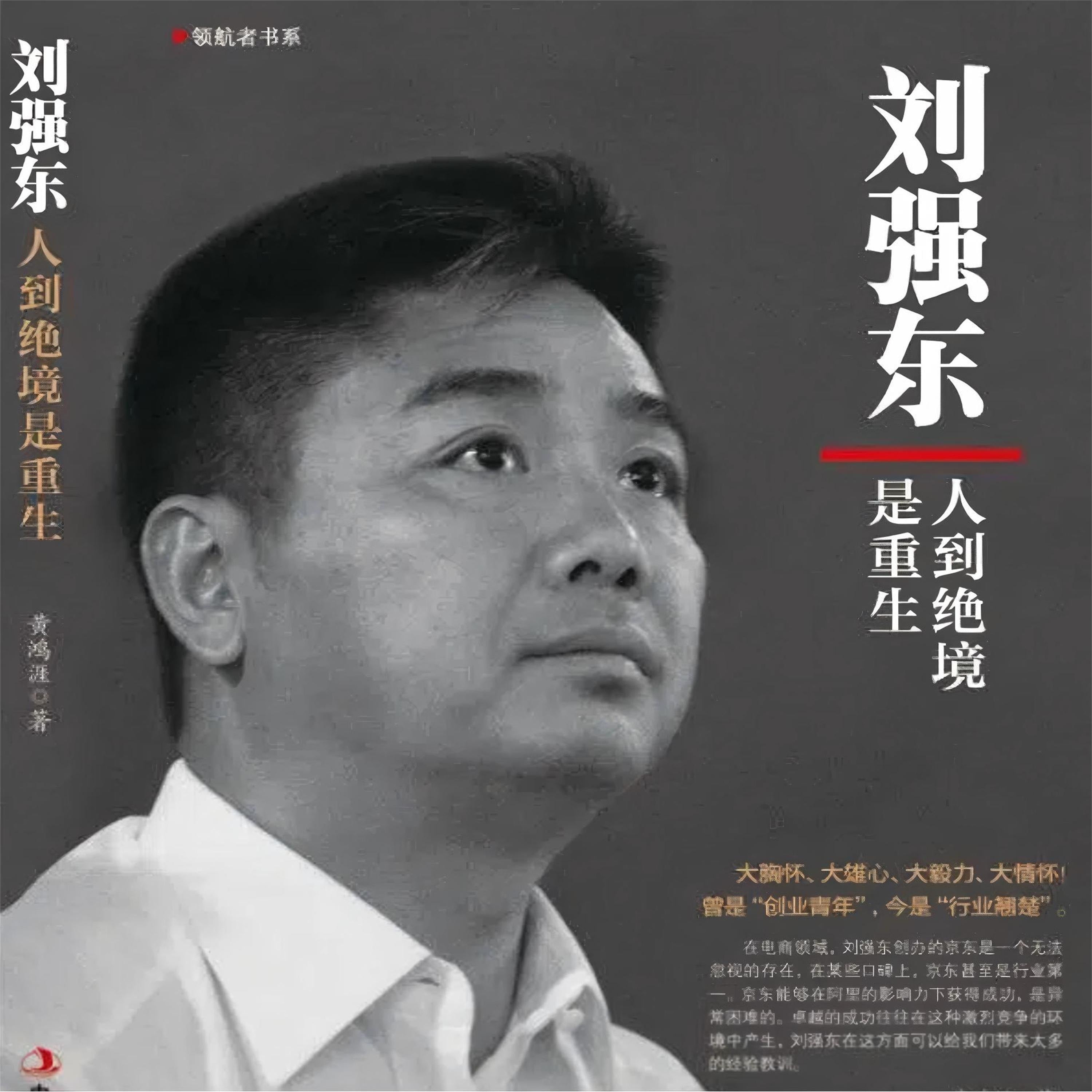 刘强东：人到绝境是重生