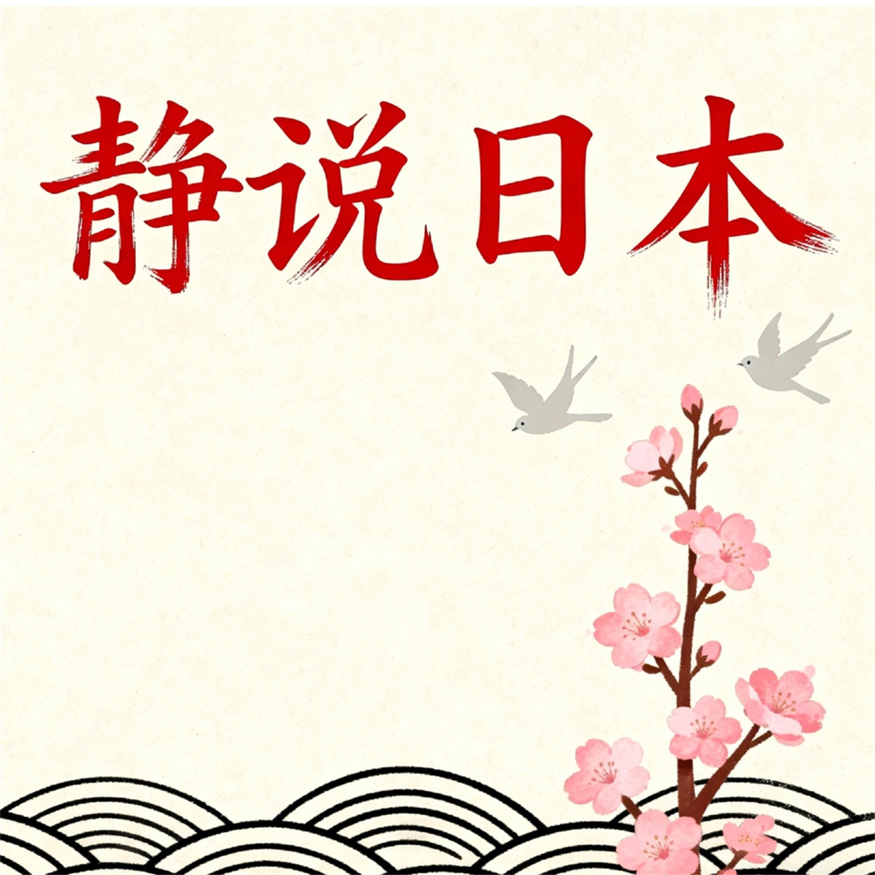 静说日本