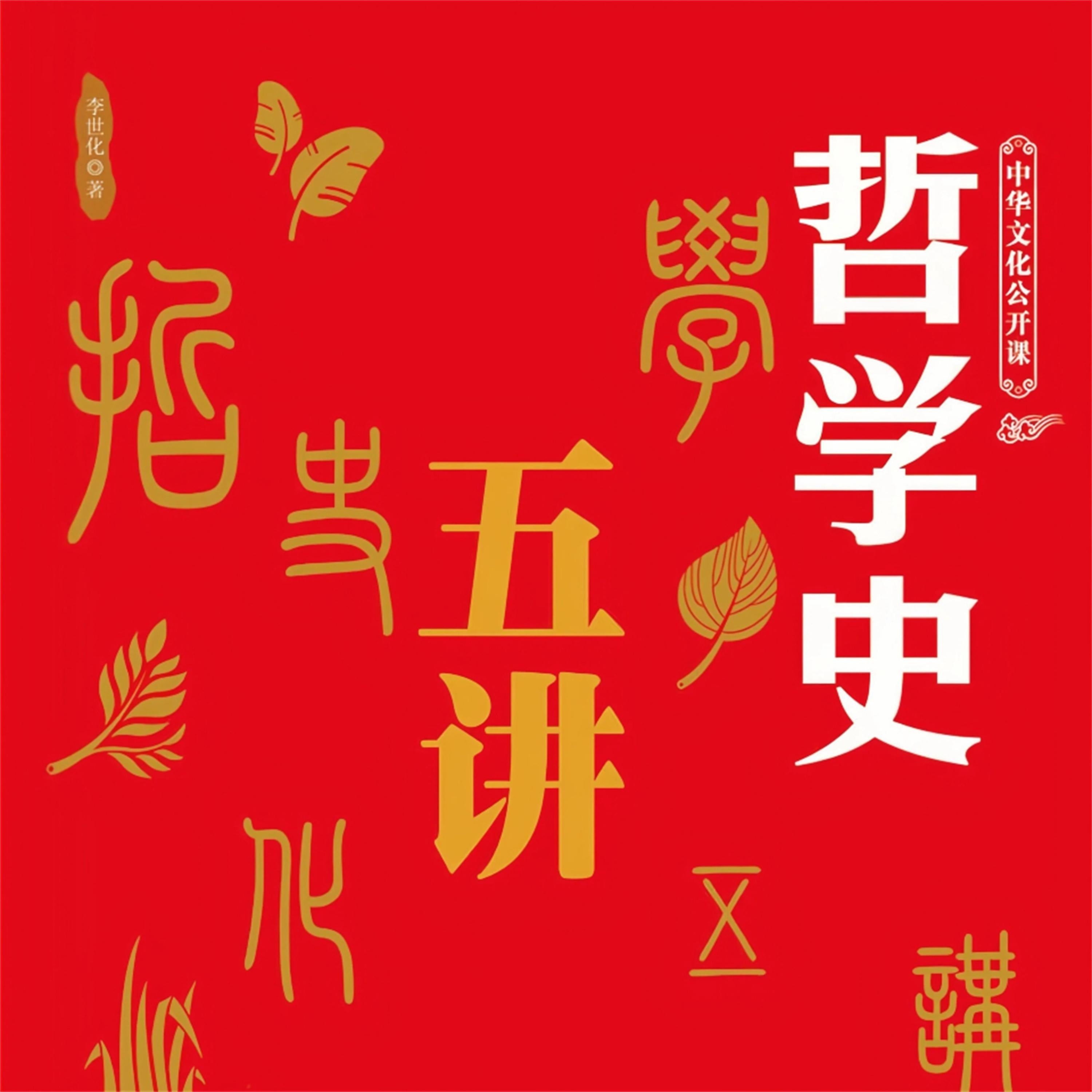 中华文化公开课-哲学史