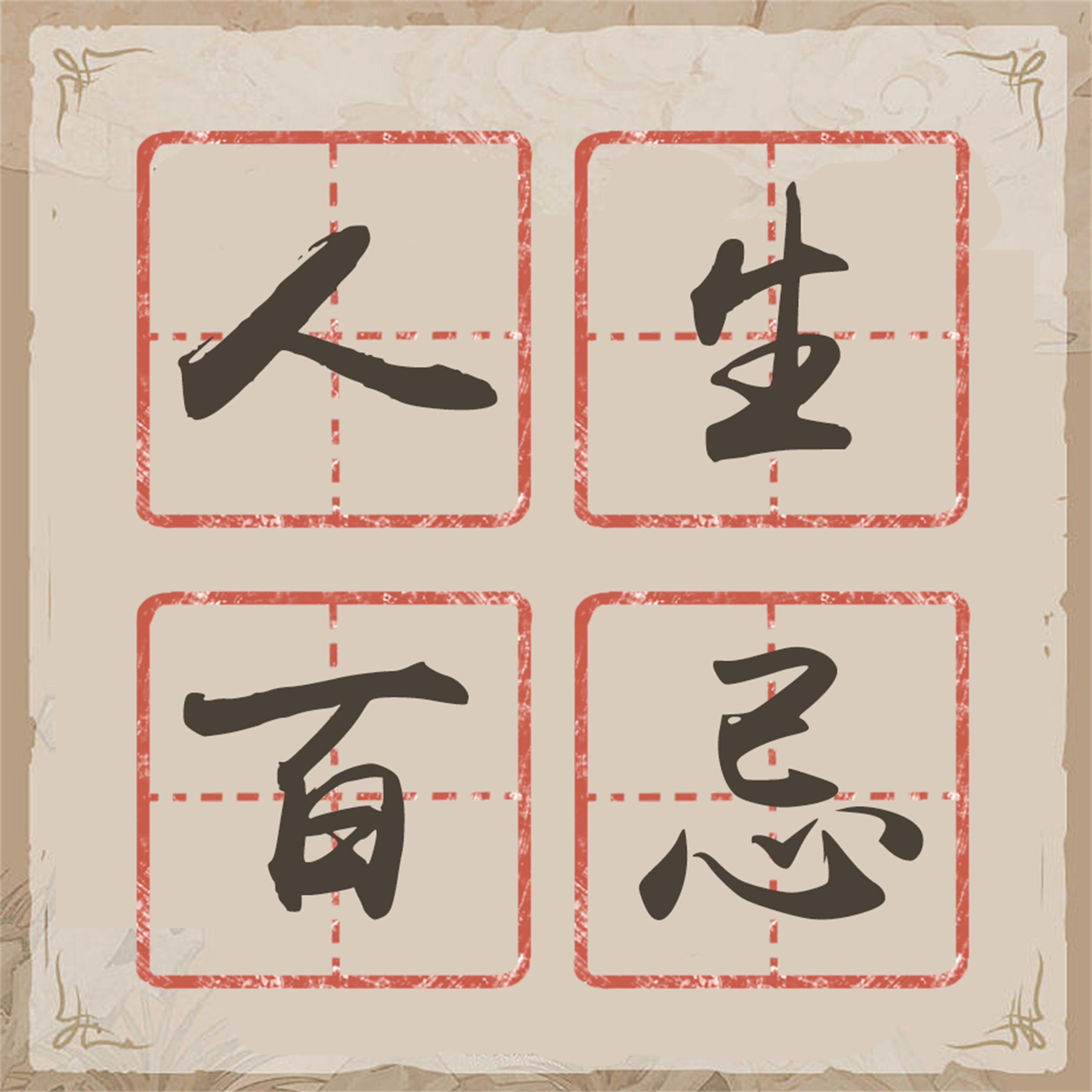 人生百忌