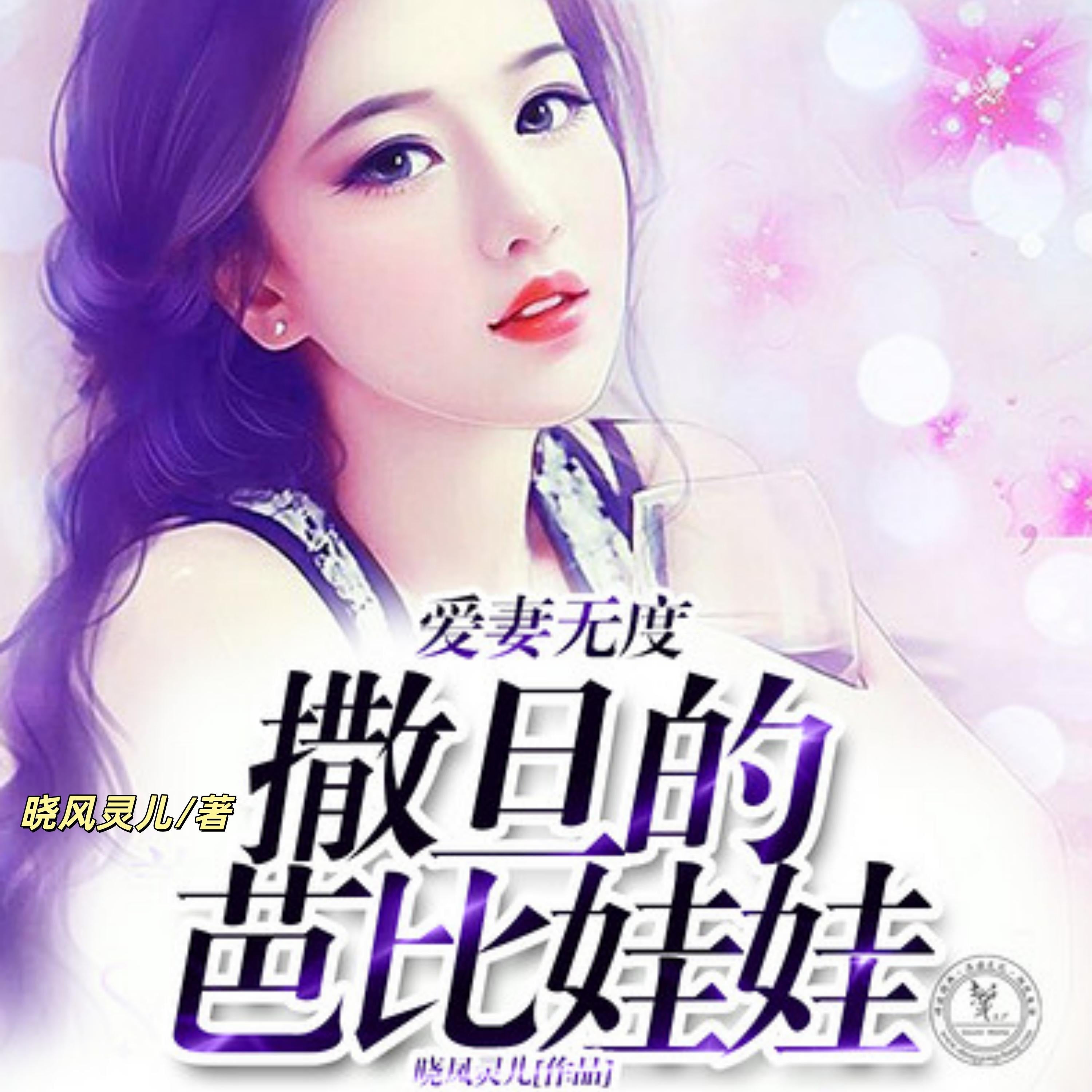 爱妻无度，撒旦的芭比娃娃
