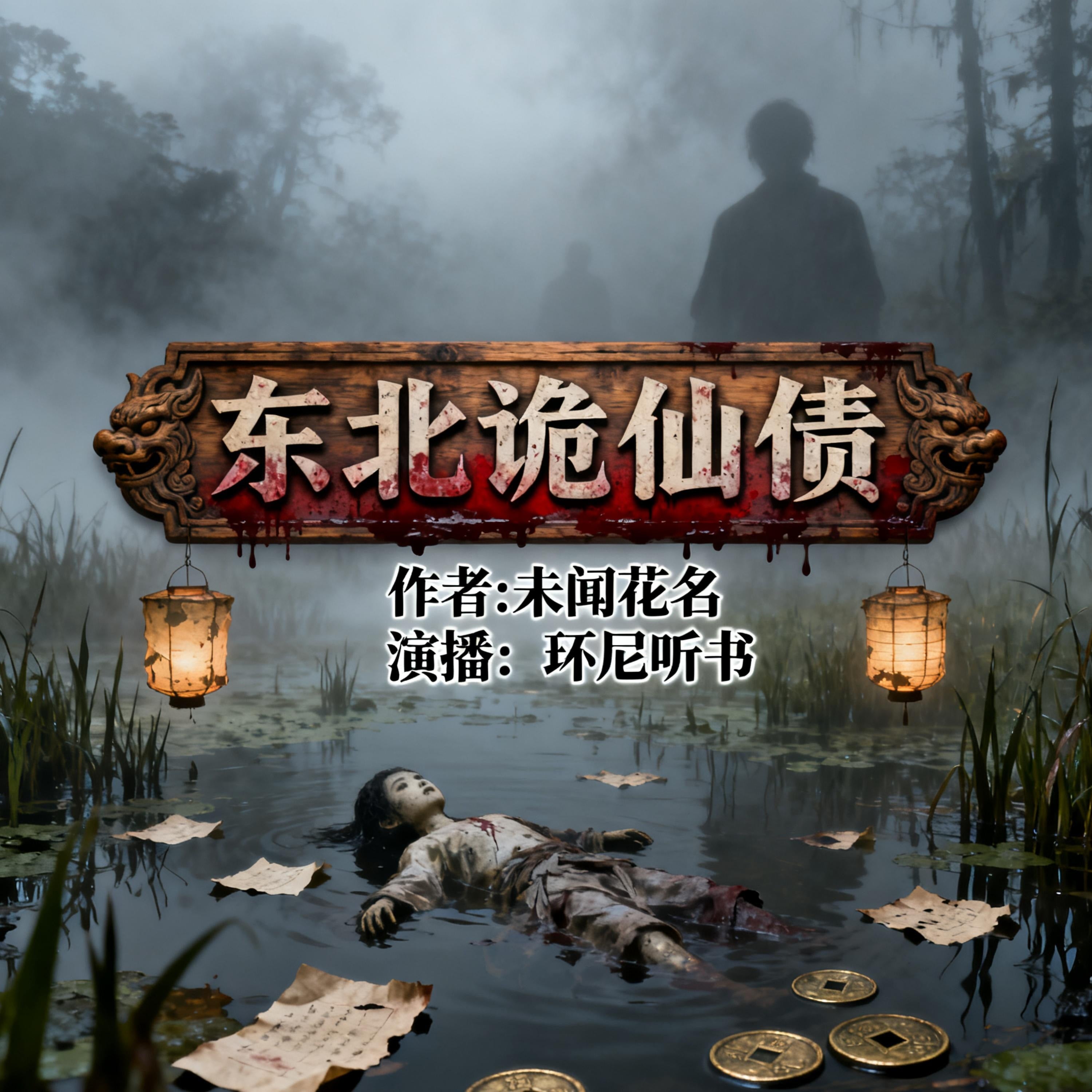 东北诡仙债