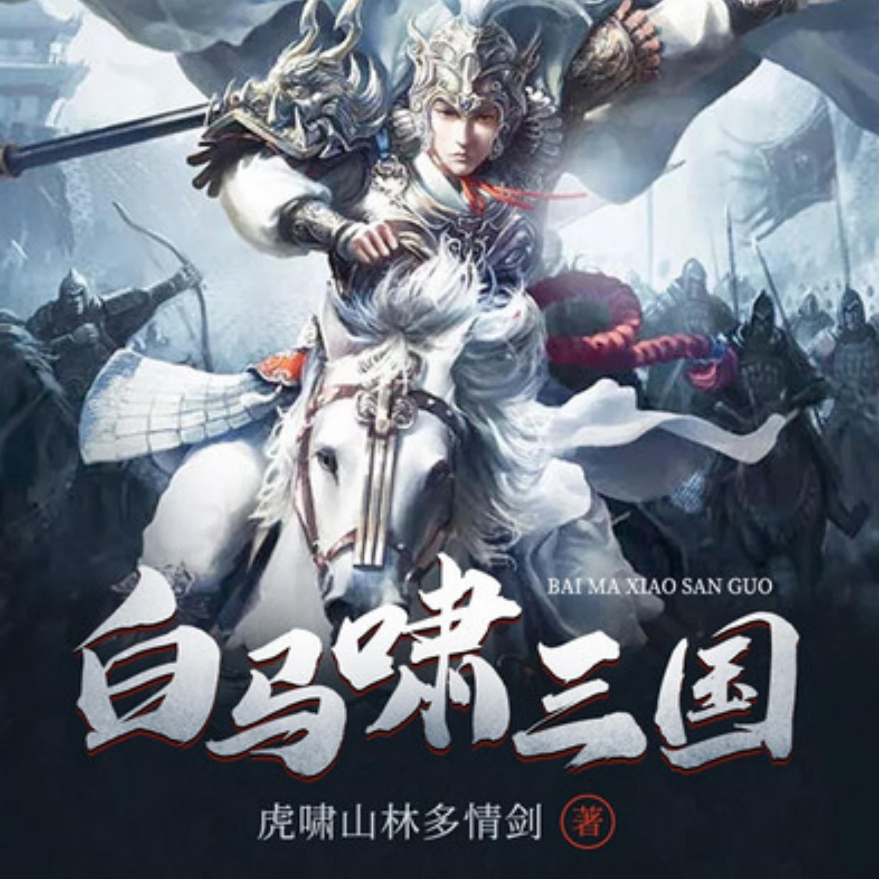 白马啸三国 | 3