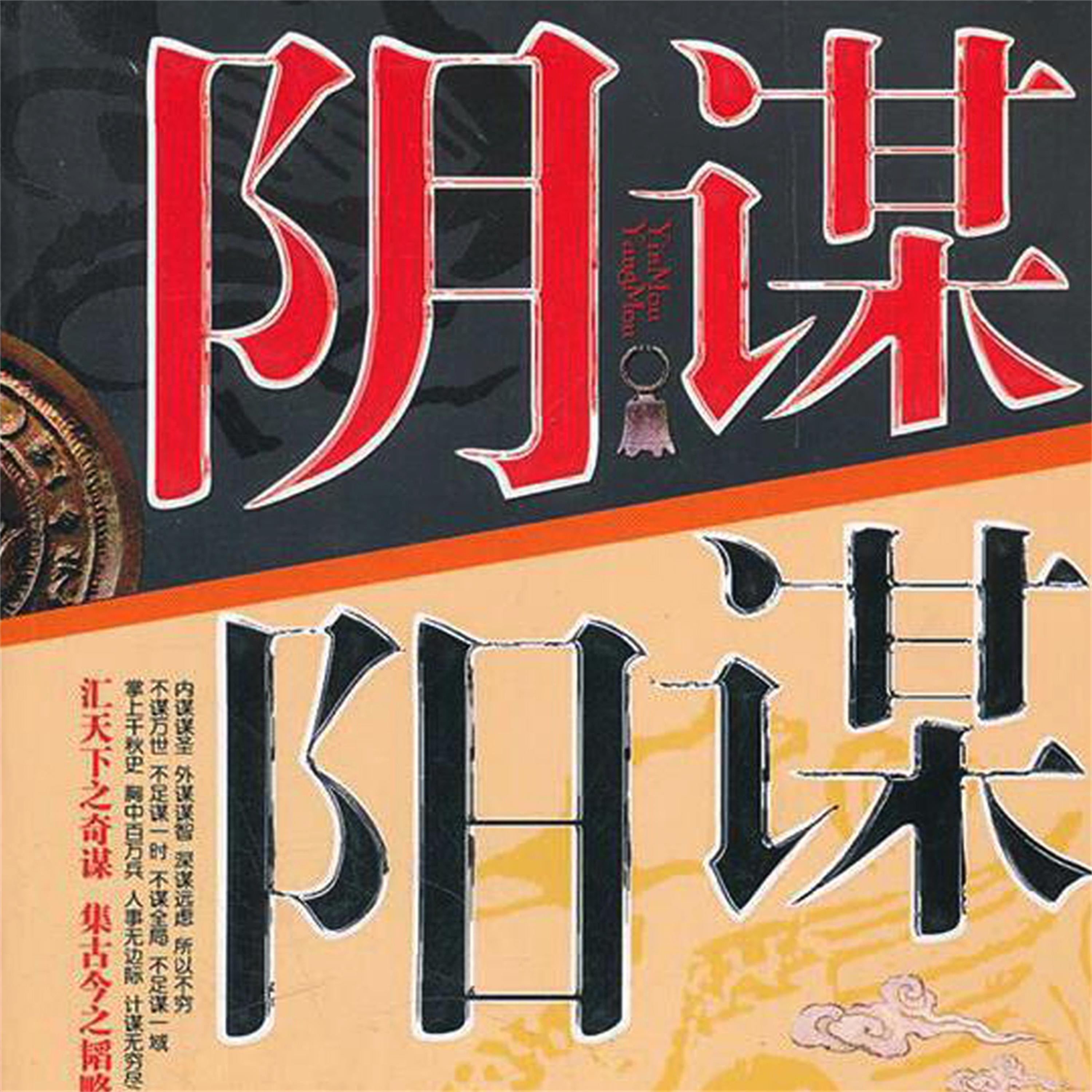 阴谋阳谋