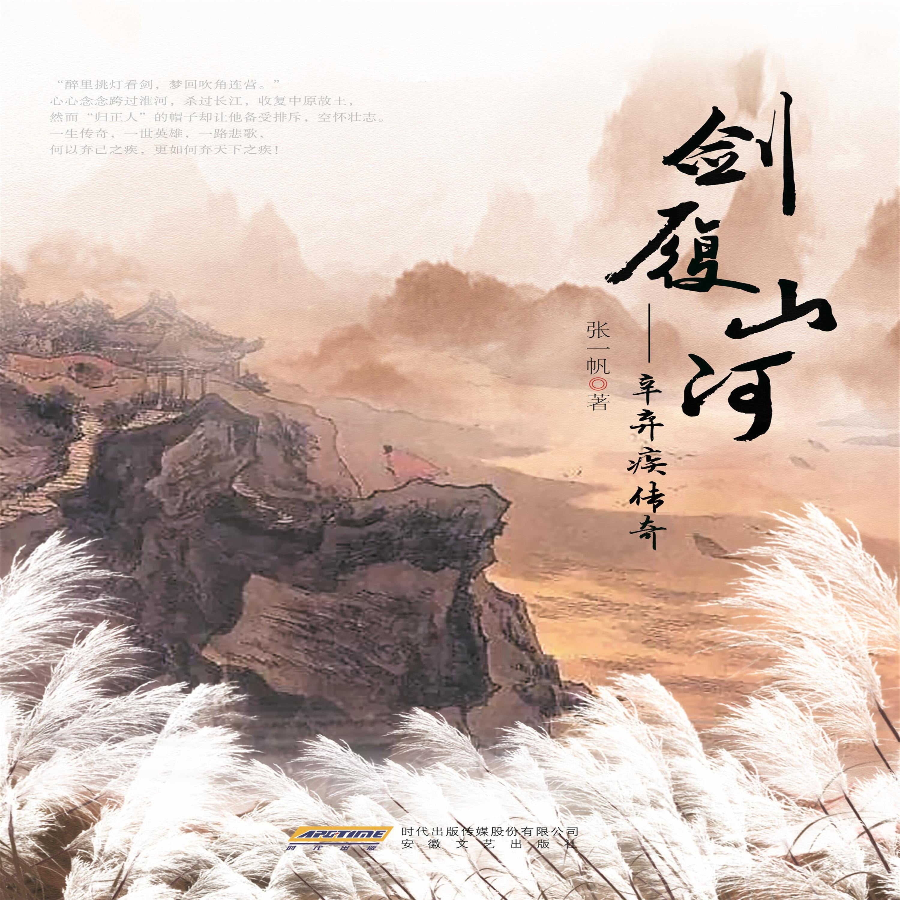 剑履山河--辛弃疾传奇