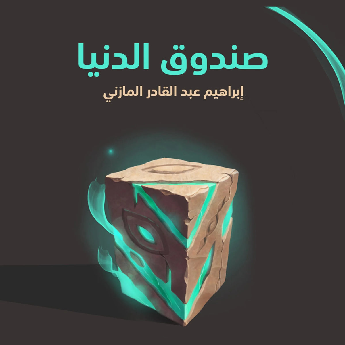 صندوق الدنيا