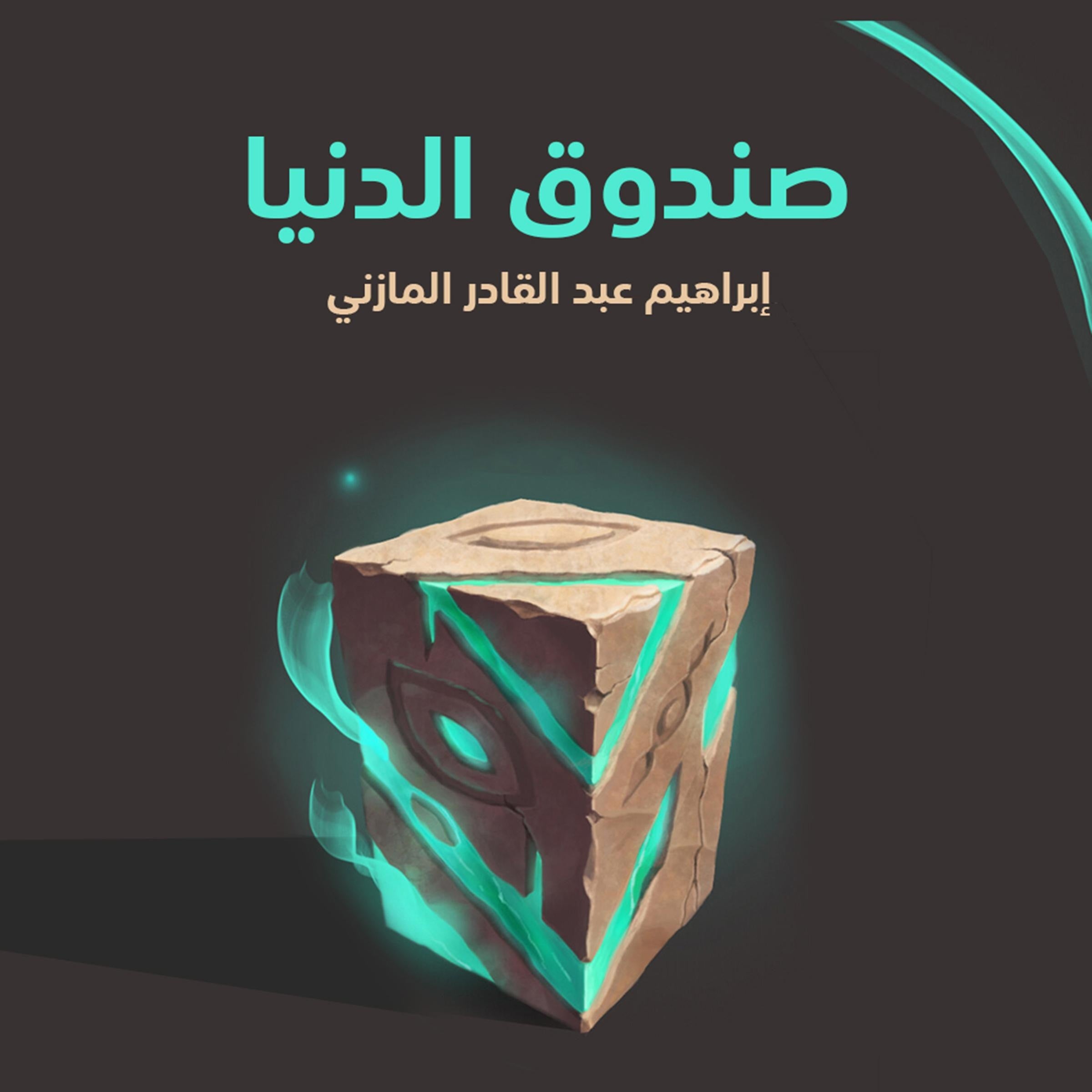 صندوق الدنيا